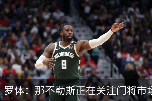 罗体：那不勒斯正在关注门将市场，科瓦日是球队考察名单人选之一